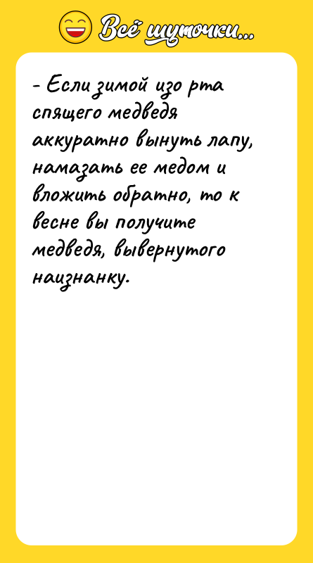 - Если зимой изо рта спящего медведя аккуратно вынуть лапу,