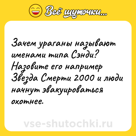 Шутка: Зачем ураганы называют именами типа Сэнди? Назовите его например Звезда Смерти 2000 и люди начнут эвакуироваться охотнее.