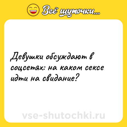Шутка: Девушки обсуждают в соцсетях: на каком сексе идти на свидание?