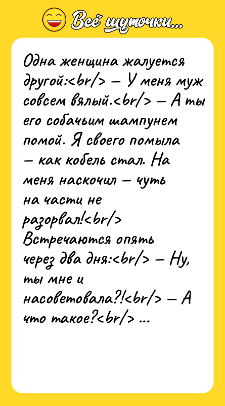 Одна женщина жалуется другой:<br/> — У меня муж совсем вялый.<br/>