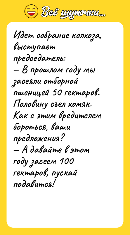 Идет собрание колхоза, выступает председатель: — В прошлом году мы