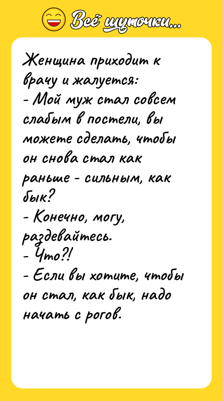 Женщина приходит к врачу и жалуется: - Мой муж