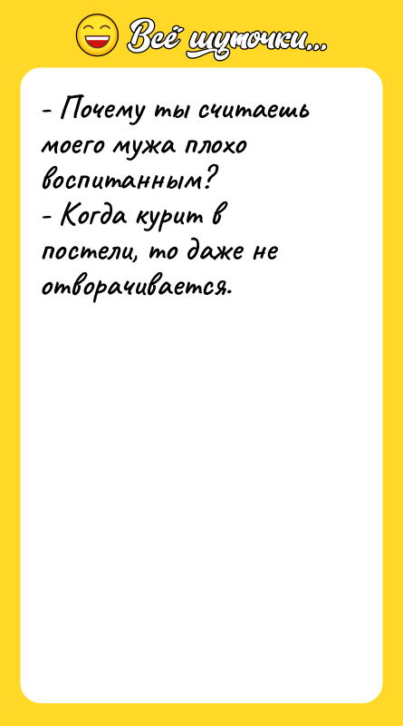 - Почему ты считаешь моего мужа плохо воспитанным? - Когда