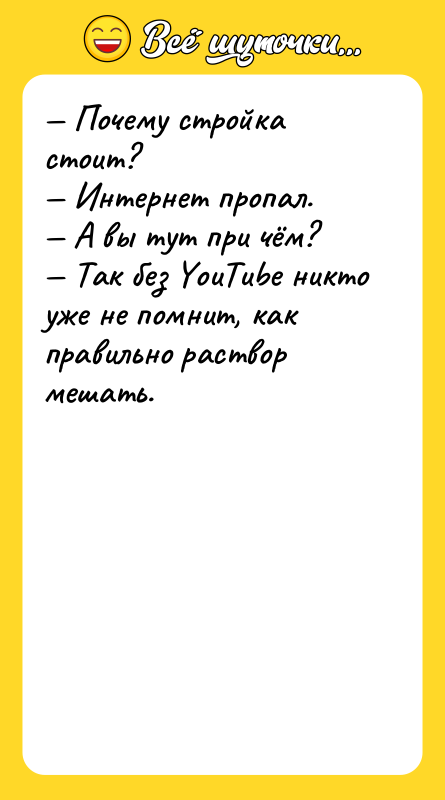 Шутка: Почему стройка стоит? Интернет пропал. А вы тут при чём? Так без YouTube никто уже не помнит, как правильно раствор мешать.