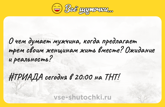 Цитата: О чем думает мужчина, когда предлагает трем своим женщинам жить вместе? Ожидание и реальность? ТРИАДА сегодня в 20:00 на ТНТ!