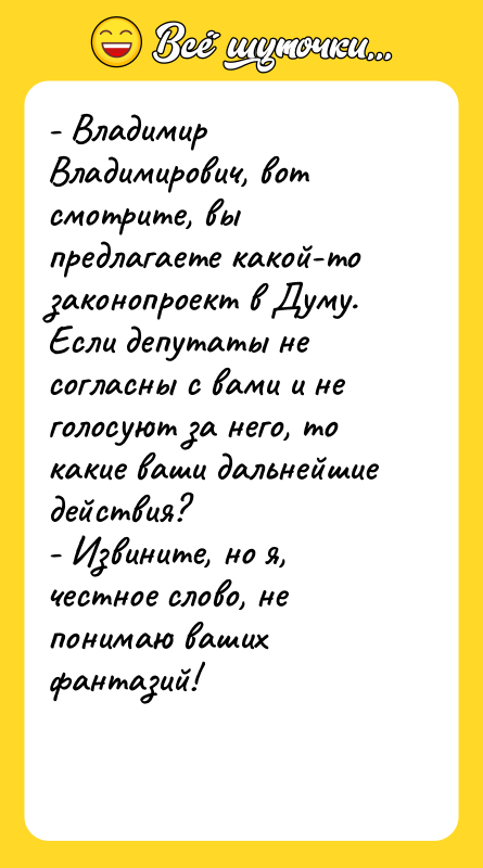 - Владимир Владимирович, вот смотрите, вы предлагаете какой-то законопроект в