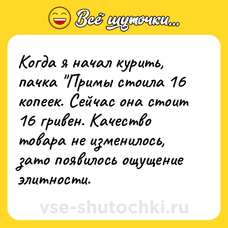 Шутка: Когда я начал курить, пачка 