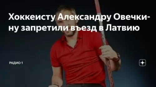 Овечкин, Привет Латвии! 👋🚫 - Хоккеисту Александру Овечкину запретили въезд в Латвию