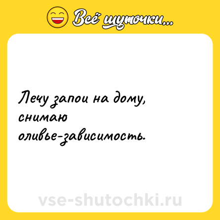 Шутка: Лечу запои на дому, снимаю оливье-зависимость.