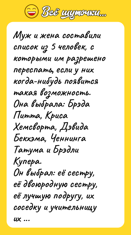 Муж и жена составили список из 5 человек, с которыми