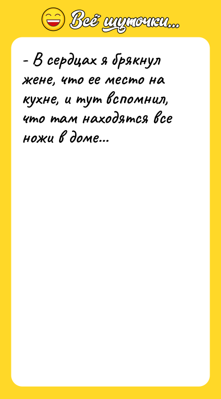 - В сердцах я брякнул жене, что ее место на