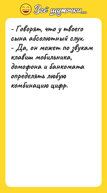 - Говорят, что у твоего сына абсолютный слух.