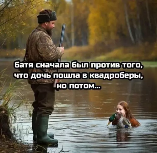 Батя одобряет движ! 😂🦆 - батя сначала был против того, что дочь пошла в квадроберы,