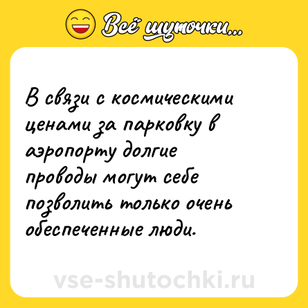 Шутка: В связи с космическими ценами за парковку в аэропорту долгие проводы могут себе позволить только очень обеспеченные люди.