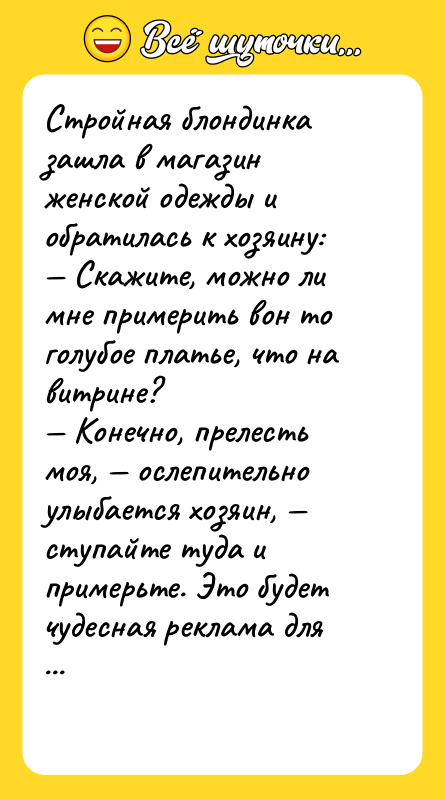 Стройная блондинка зашла в магазин женской одежды и обратилась к