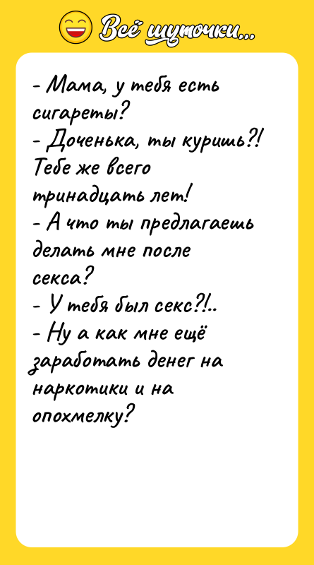 - Мама, у тебя есть сигареты?  - Доченька, ты куришь?!