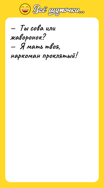 —  Ты сова или жаворонок? —  Я мать