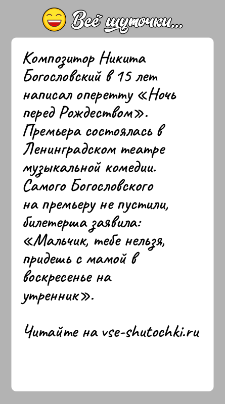 История: Композитор Никита Богословский в 15 лет написал оперетту Ночь перед Рождеством . Премьера состоялась в Ленинградском театре музыкальной комедии. Самого Богословского