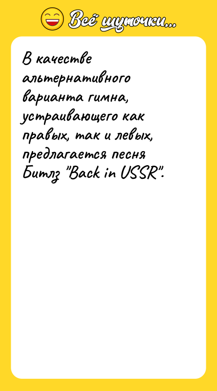 В качестве альтернативного варианта гимна, устраивающего как правых, так и