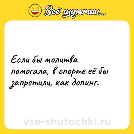 Шутка: Если бы молитва помогала, в спорте её бы запретили, как допинг.