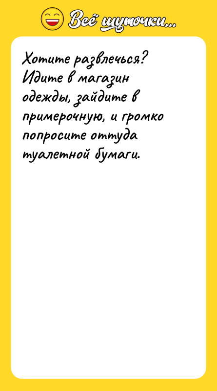 Хотите развлечься? Идите в магазин одежды, зайдите в примерочную, и