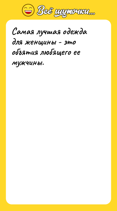 Самая лучшая одежда для женщины - это объятия любящего ее
