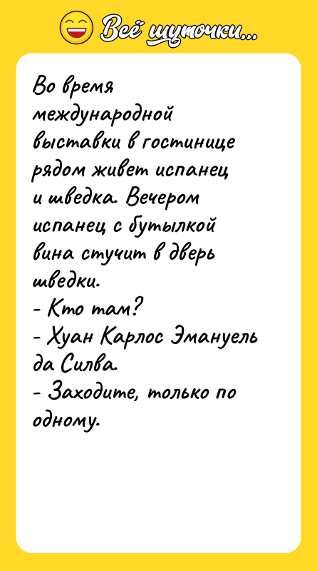 Во время международной выставки в гостинице рядом живет испанец и
