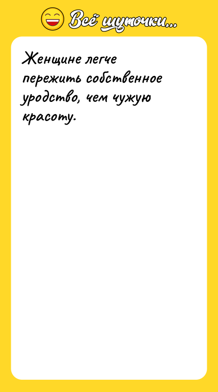 Женщине легче пережить собственное уродство, чем чужую красоту.