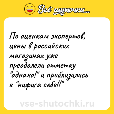 Шутка: По оценкам экспертов, цены в российских магазинах уже преодолели отметку 