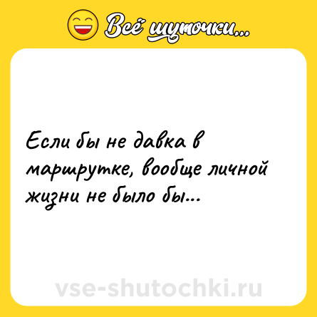 Шутка: Если бы не давка в маршрутке, вообще личной жизни не было бы...