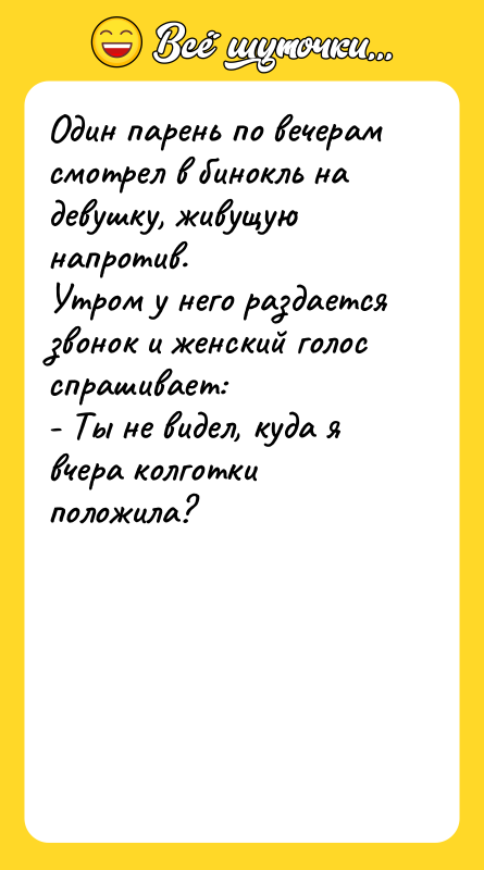 Один парень по вечерам смотрел в бинокль на девушку, живущую
