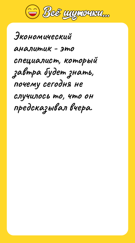Экономический аналитик - это специалист, который завтра будет знать, почему