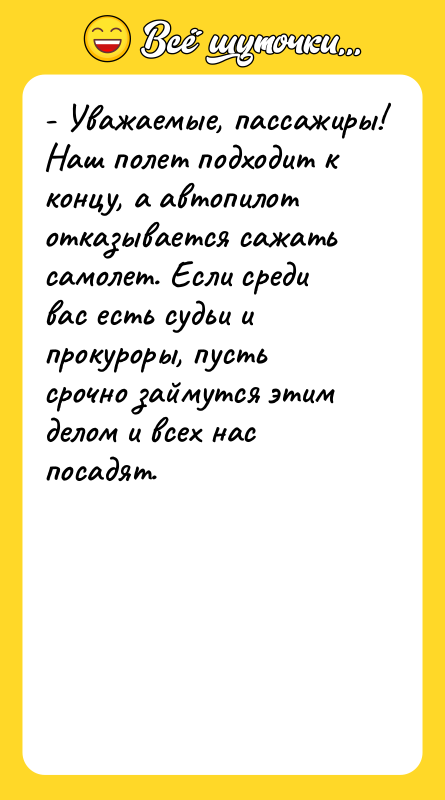 - Уважаемые, пассажиры! Наш полет подходит к концу, а автопилот