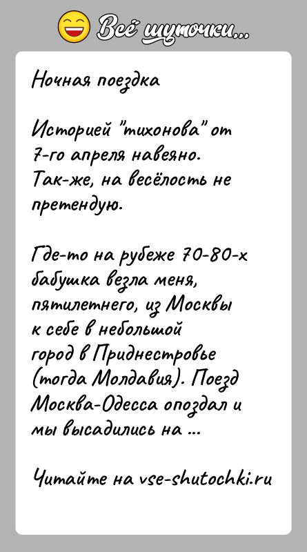 История: Ночная поездкаИсторией тихонова от 7-го апреля навеяно. Так-же, на весёлость не претендую.Где-то на рубеже 70-80-х бабушка везла меня, пятилетнего, из