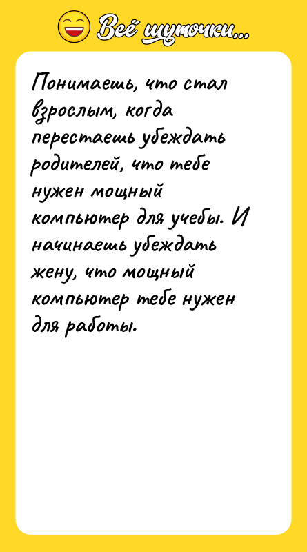 Понимаешь, что стал взрослым, когда перестаешь убеждать родителей, что тебе