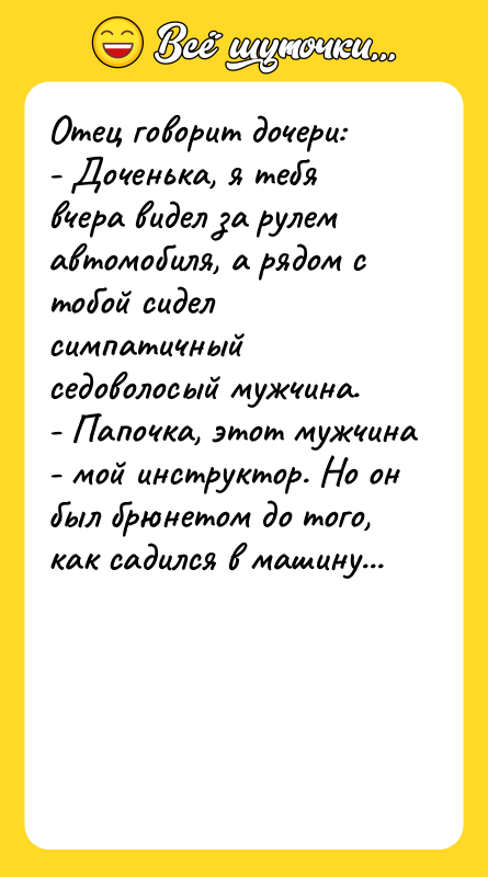 Отец говорит дочери:  - Доченька, я тебя вчера видел