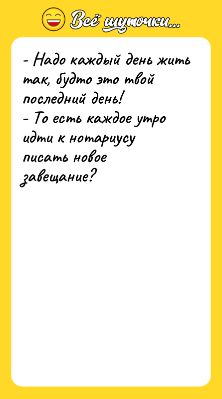 - Надо каждый день жить так, будто это твой последний
