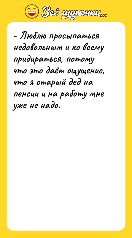 - Люблю просыпаться недовольным и ко всему придираться, потому что