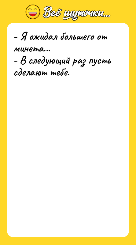 - Я ожидал большего от минета... - В следующий раз