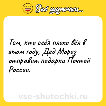 Шутка: Тем, кто себя плохо вёл в этом году, Дед Мороз отправит подарки Почтой России.