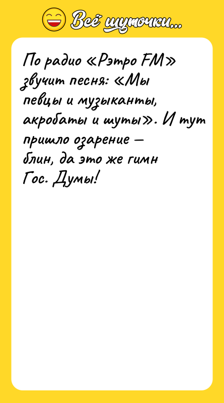 По радио «Рэтро FM» звучит песня: «Мы певцы и музыканты,