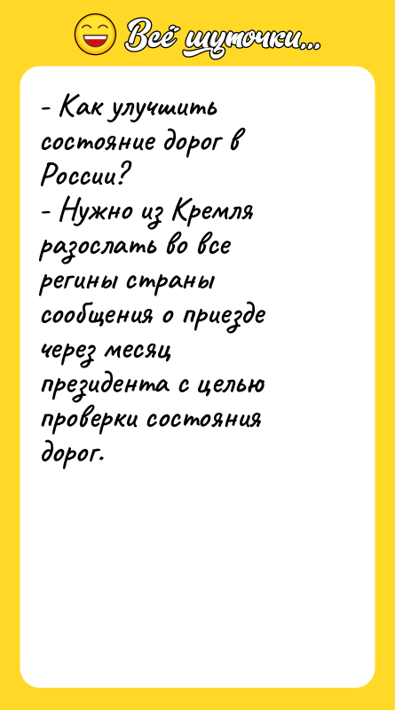- Как улучшить состояние дорог в России? - Нужно из