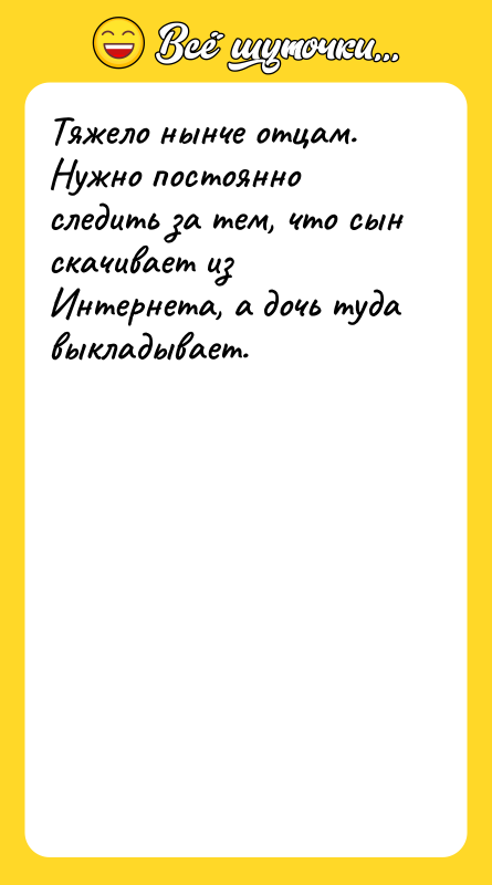 Тяжело нынче отцам. Нужно постоянно следить за тем, что сын