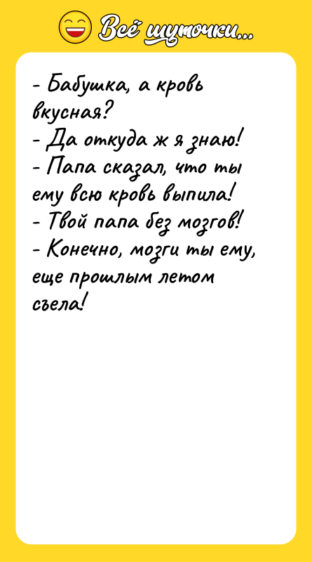 - Бабушка, а кровь вкусная? - Да откуда ж