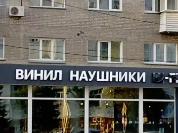 Когда зашел за винилом, а купил наушники 🎧 - ВИНИЛ НАУШНИКИ