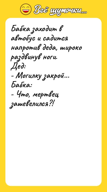 Бабка заходит в автобус и садится напротив деда, широко раздвинув