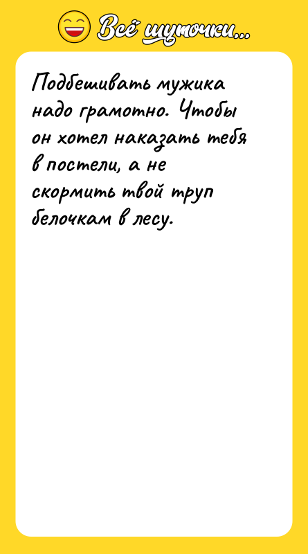 Подбешивать мужика надо грамотно. Чтобы он хотел наказать тебя в