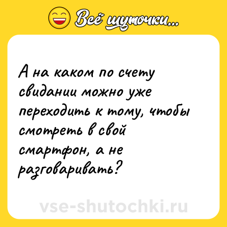Шутка: А на каком по счету свидании можно уже переходить к тому, чтобы смотреть в свой смартфон, а не разговаривать?