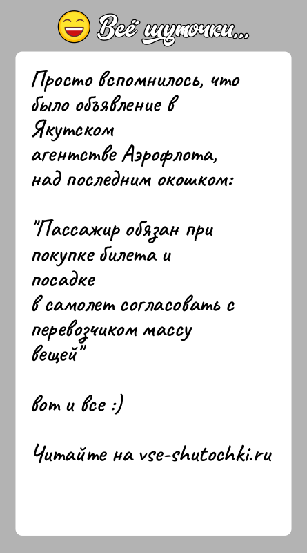 История: Просто вспомнилось, что было объявление в Якутскомагентстве Аэрофлота, над последним окошком: Пассажир обязан при покупке билета и посадкев самолет согласовать с