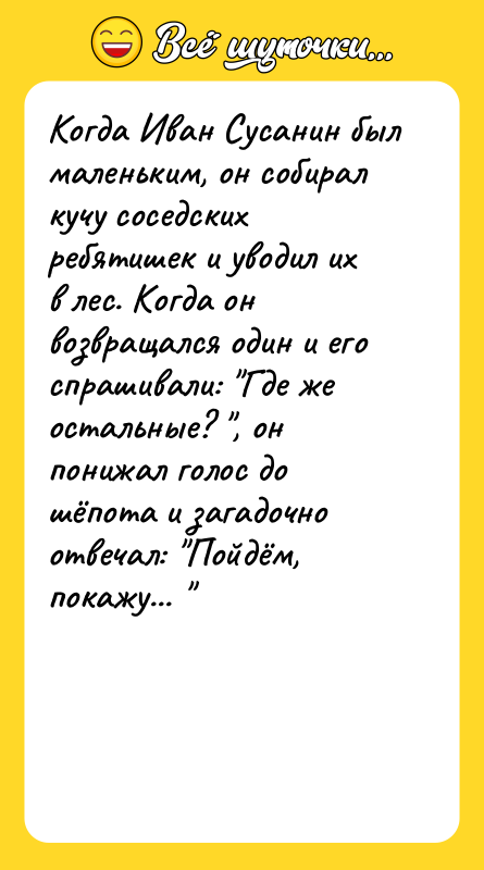 Когда Иван Сусанин был маленьким, он собирал кучу соседских ребятишек